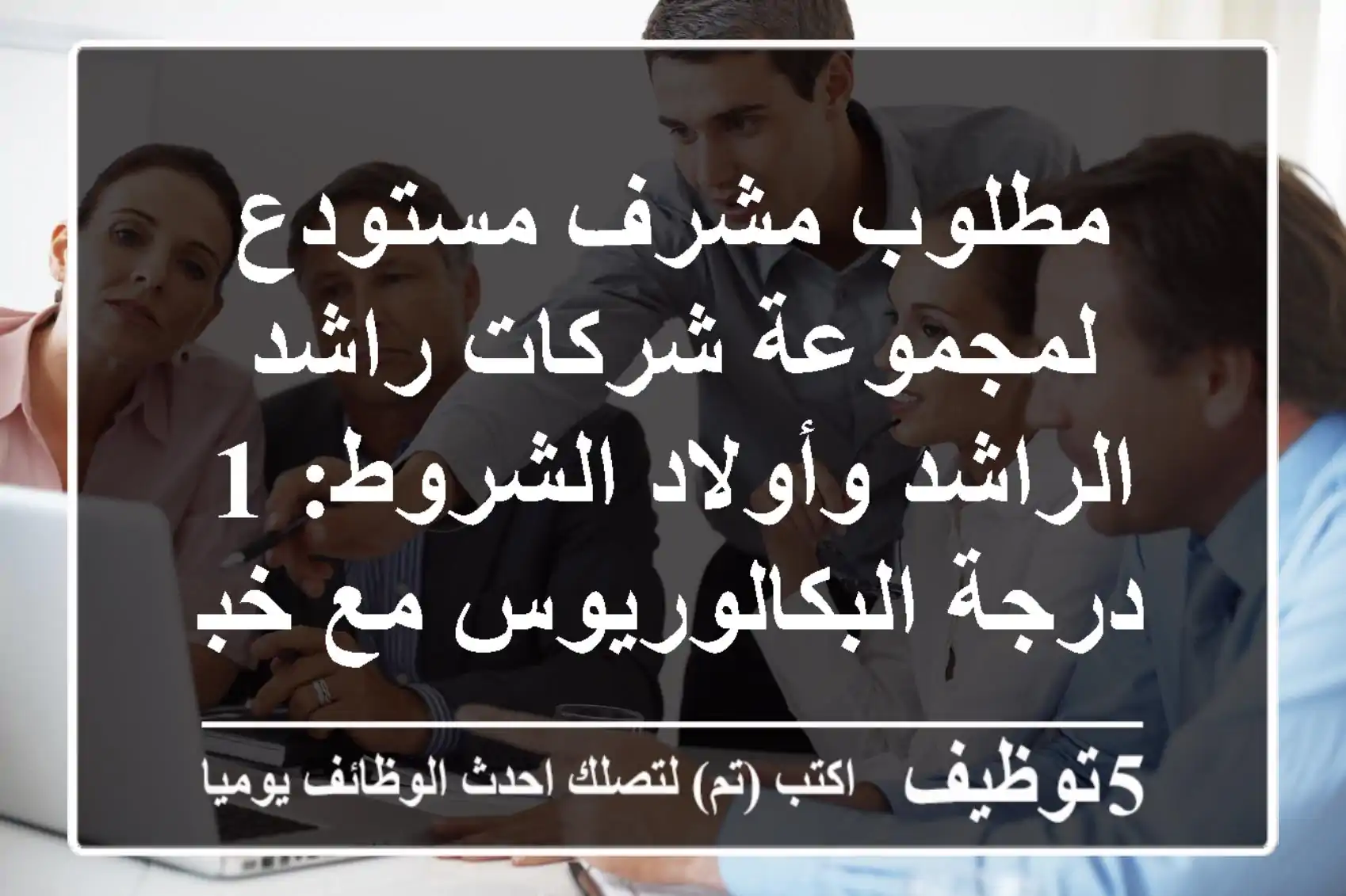 مطلوب مشرف مستودع لمجموعة شركات راشد الراشد وأولاد الشروط: 1- درجة البكالوريوس مع خبرة لا ...