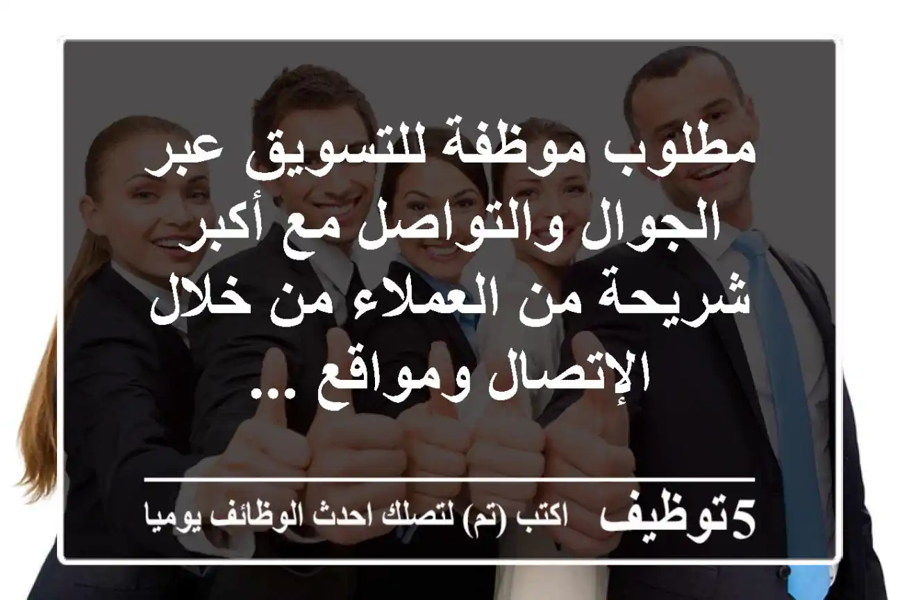 مطلوب موظفة للتسويق عبر الجوال والتواصل مع أكبر شريحة من العملاء من خلال الإتصال ومواقع ...