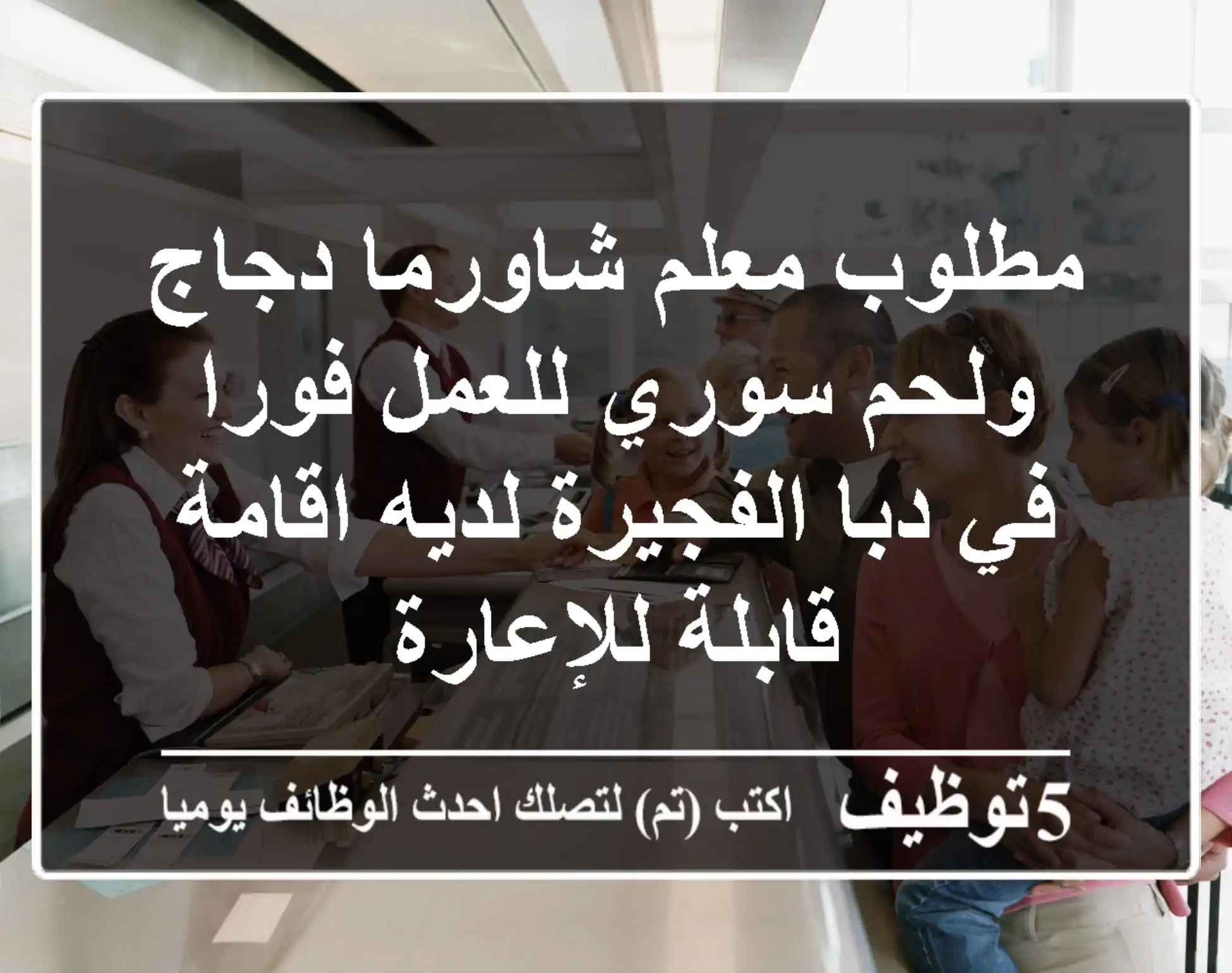 مطلوب معلم شاورما دجاج ولحم سوري للعمل فورا في دبا الفجيرة لديه اقامة قابلة للإعارة