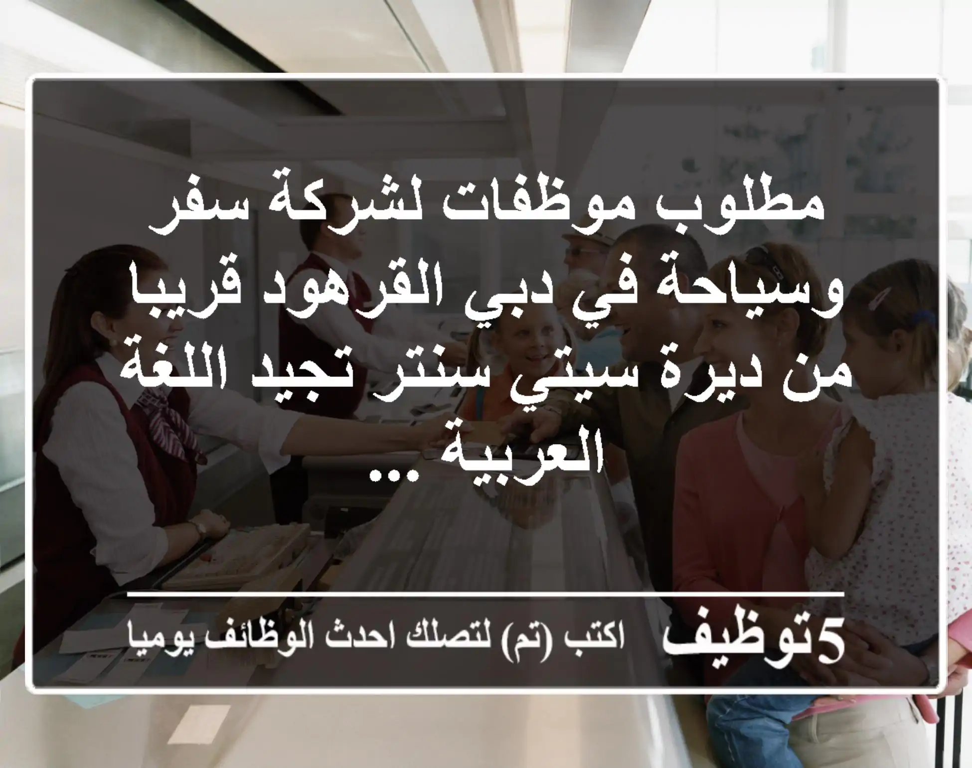 مطلوب موظفات لشركة سفر وسياحة في دبي القرهود قريبا من ديرة سيتي سنتر تجيد اللغة العربية ...