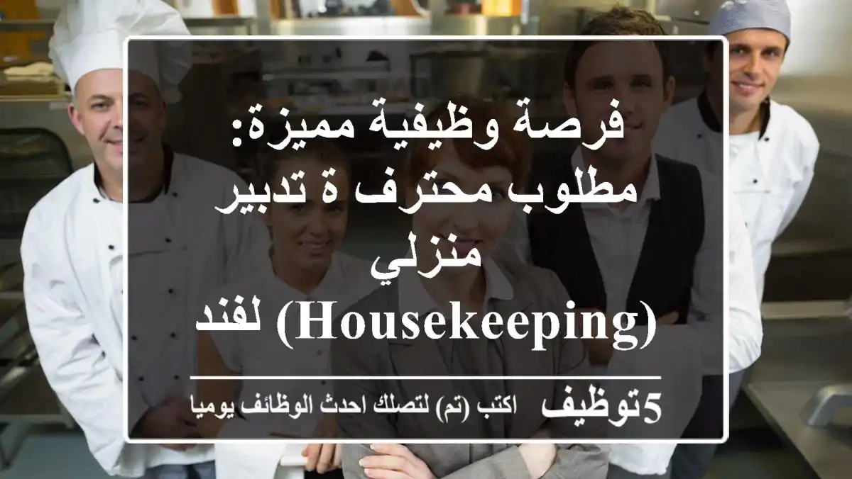فرصة وظيفية مميزة: مطلوب محترف/ة تدبير منزلي (Housekeeping) لفندق 5 نجوم بالعذيبة، مسقط!