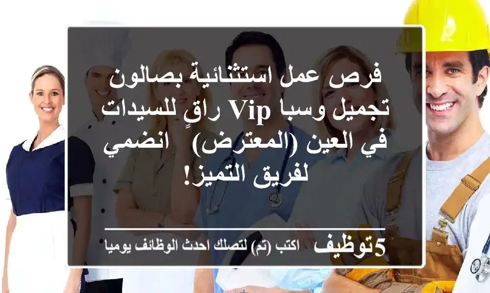 فرص عمل استثنائية بصالون تجميل وسبا VIP راقٍ للسيدات في العين (المعترض) - انضمي لفريق التميز!