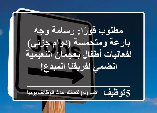 مطلوب فورًا: رسامة وجه بارعة ومتحمسة (دوام جزئي) لفعاليات أطفال بعجمان النعيمية - انضمي لفريقنا المبدع!