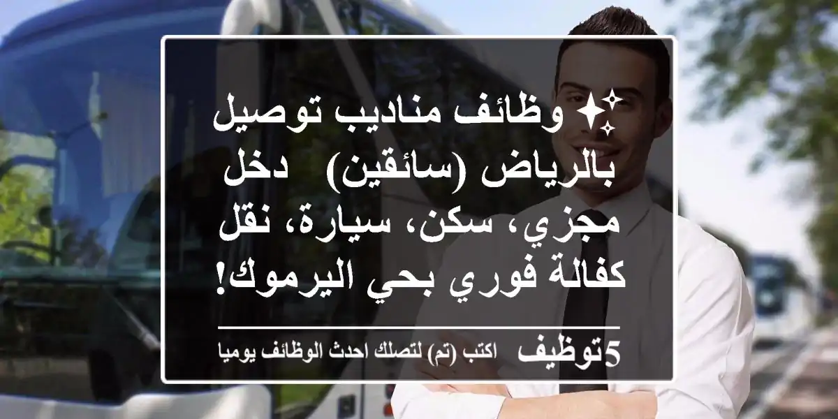 ✨ وظائف مناديب توصيل بالرياض (سائقين) - دخل مجزي، سكن، سيارة، نقل كفالة فوري بحي اليرموك!