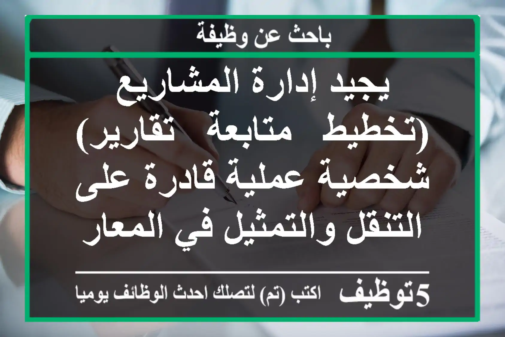 يجيد إدارة المشاريع (تخطيط - متابعة - تقارير) شخصية عملية قادرة على التنقل والتمثيل في المعارض ...