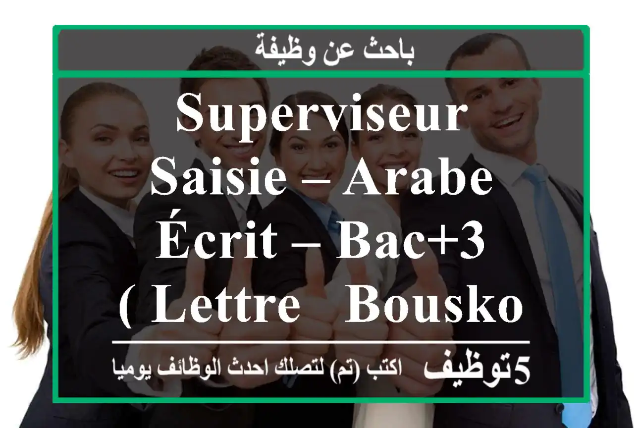 Superviseur Saisie – Arabe écrit – Bac+3 ( Lettre - Bouskoura