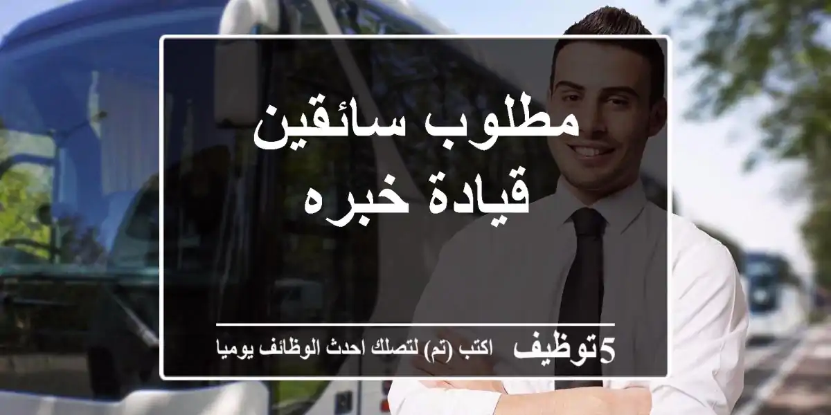 مطلوب سائقين قيادة خبره