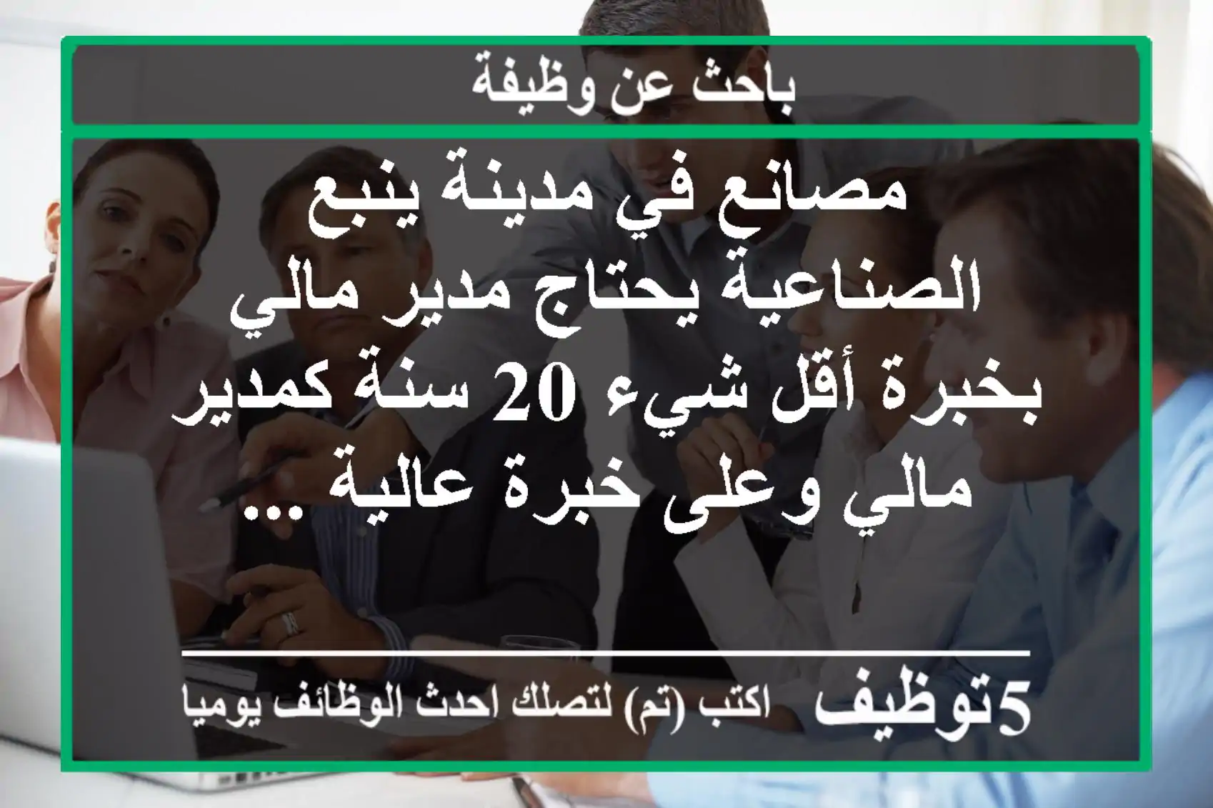 مصانع في مدينة ينبع الصناعية يحتاج مدير مالي بخبرة أقل شيء 20 سنة كمدير مالي وعلى خبرة عالية ...