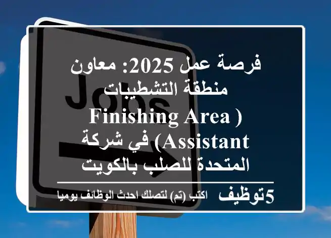 فرصة عمل 2025: معاون منطقة التشطيبات (Finishing Area Assistant) في شركة المتحدة للصلب بالكويت
