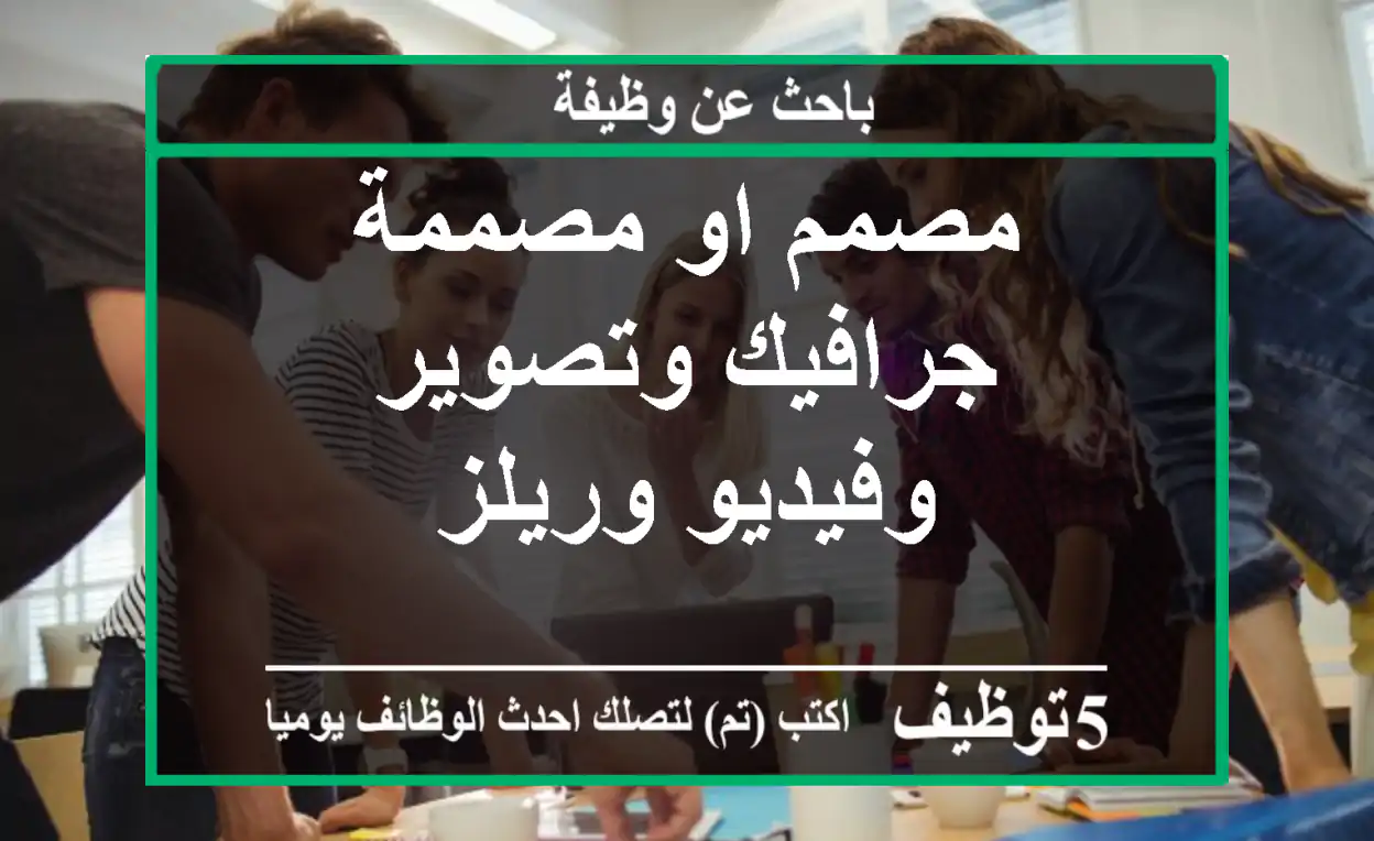 مصمم او مصممة جرافيك وتصوير وفيديو وريلز