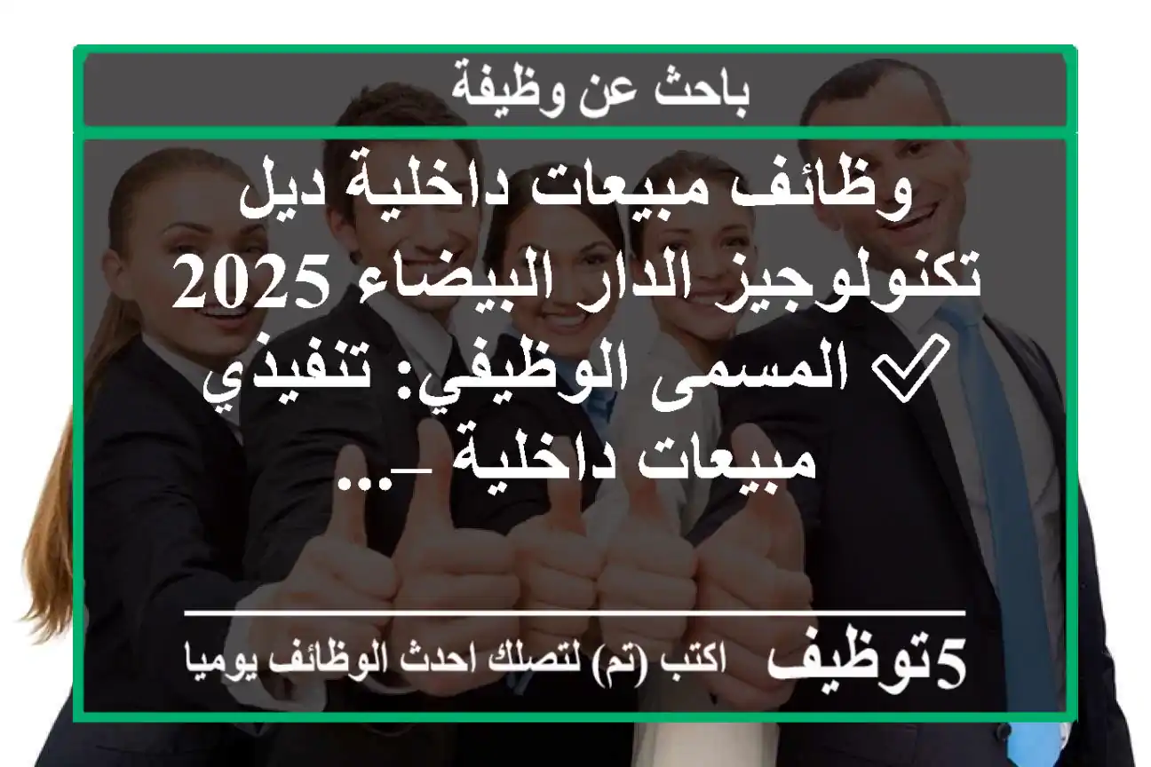 وظائف مبيعات داخلية ديل تكنولوجيز الدار البيضاء 2025 ✅ المسمى الوظيفي: تنفيذي مبيعات داخلية – ...