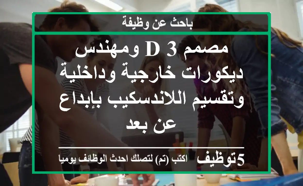 مصمم 3 D ومهندس ديكورات خارجية وداخلية وتقسيم اللاندسكيب بإبداع عن بعد