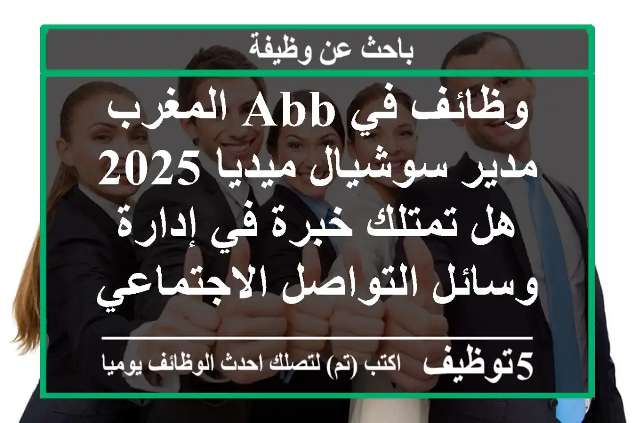 وظائف في abb المغرب مدير سوشيال ميديا 2025 هل تمتلك خبرة في إدارة وسائل التواصل الاجتماعي ...