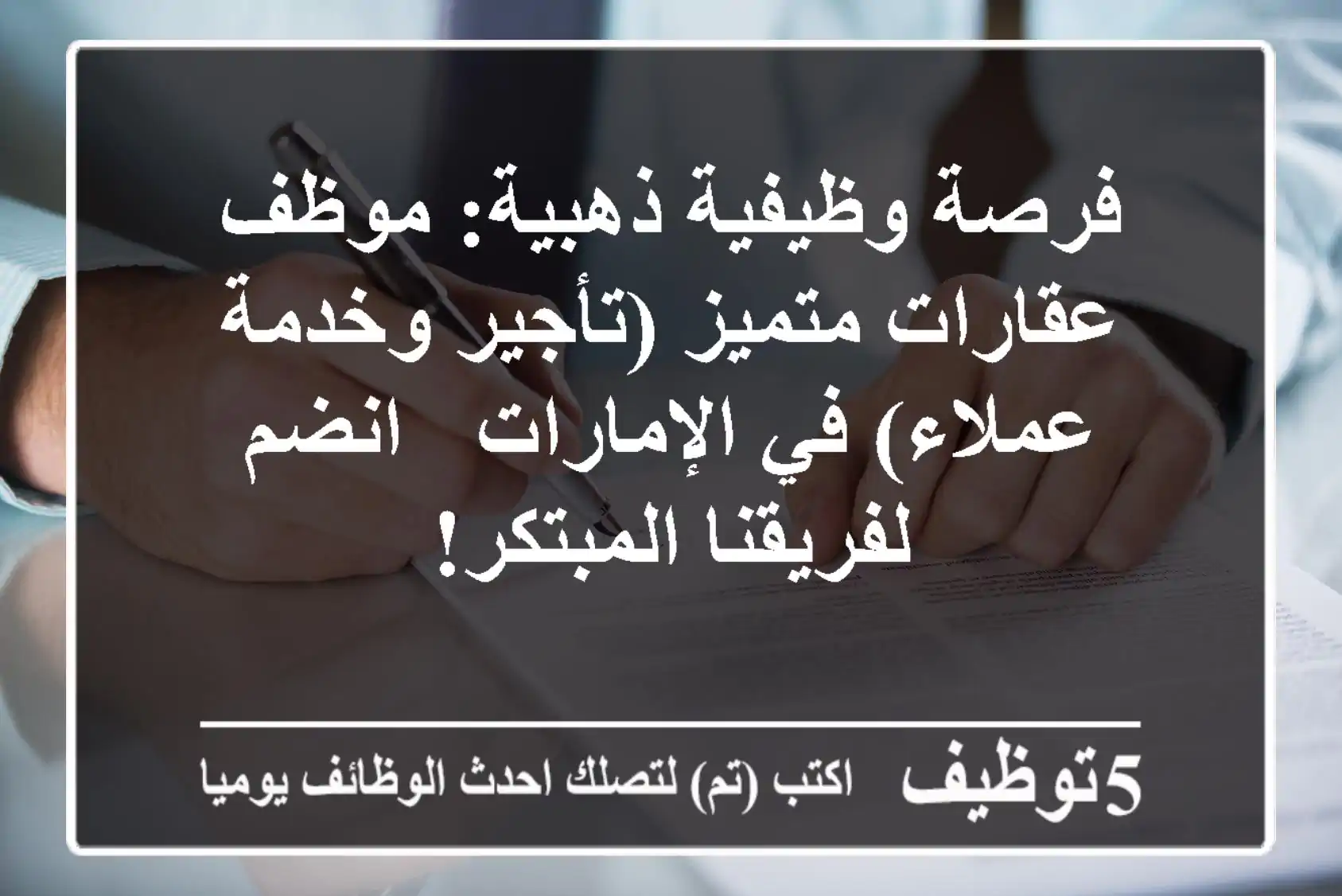 فرصة وظيفية ذهبية: موظف عقارات متميز (تأجير وخدمة عملاء) في الإمارات - انضم لفريقنا المبتكر!