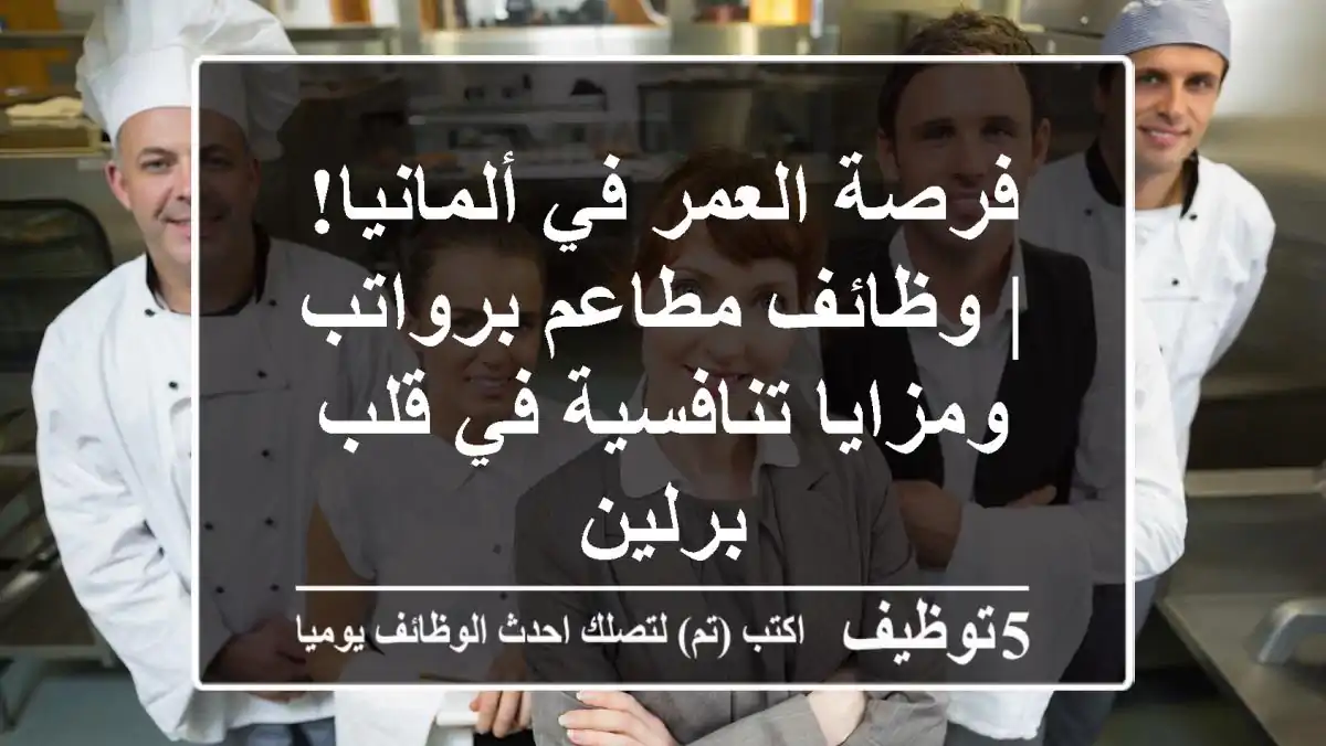 فرصة العمر في ألمانيا! | وظائف مطاعم برواتب ومزايا تنافسية في قلب برلين