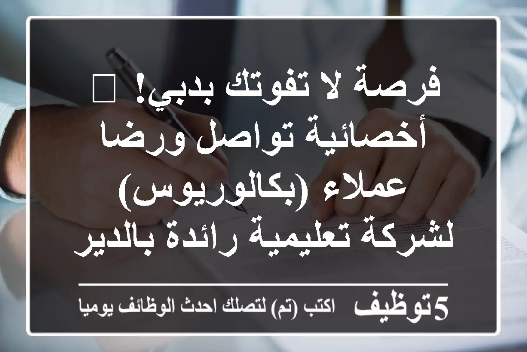 فرصة لا تفوتك بدبي! 🌟 أخصائية تواصل ورضا عملاء (بكالوريوس) لشركة تعليمية رائدة بالديرة