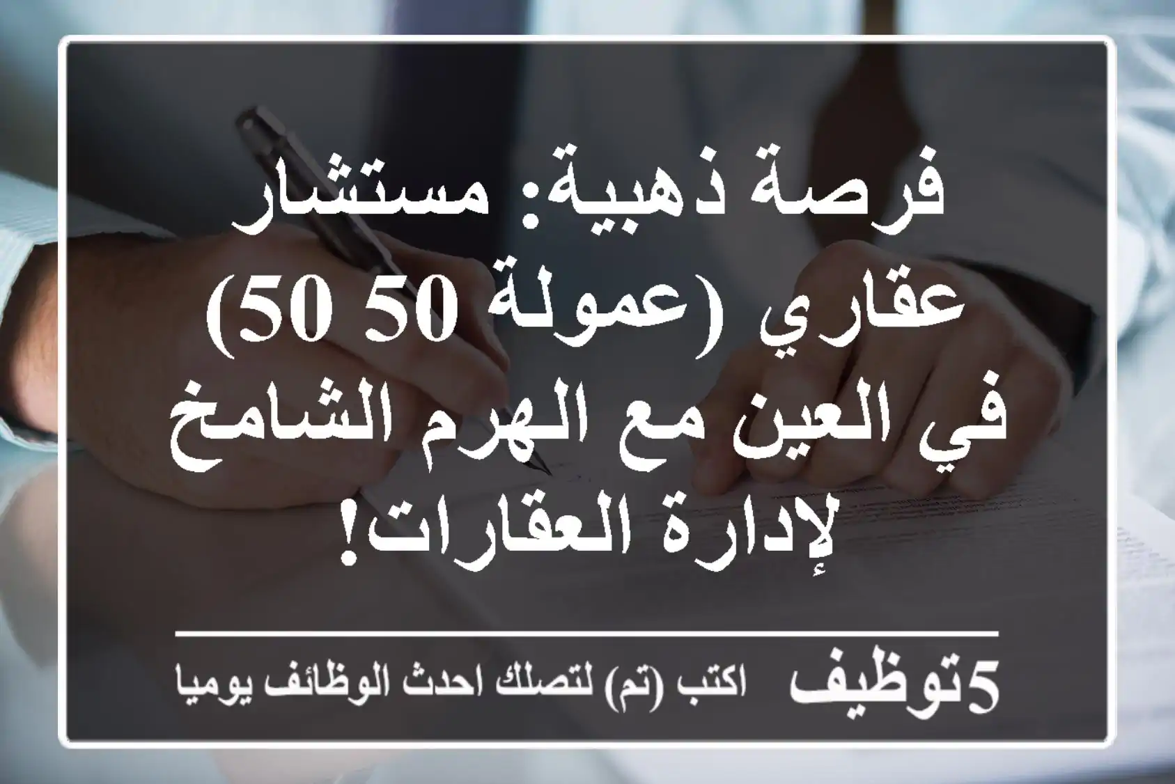 فرصة ذهبية: مستشار عقاري (عمولة 50/50) في العين مع الهرم الشامخ لإدارة العقارات!