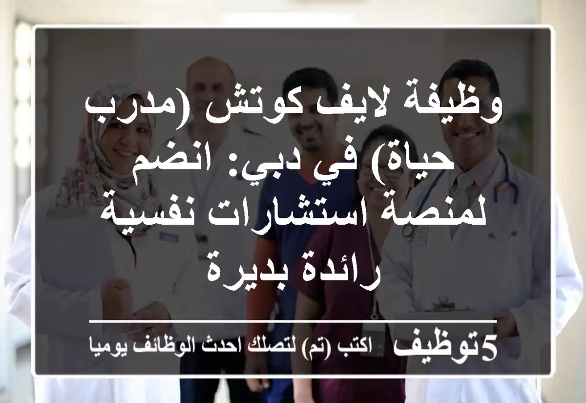 وظيفة لايف كوتش (مدرب حياة) في دبي: انضم لمنصة استشارات نفسية رائدة بديرة