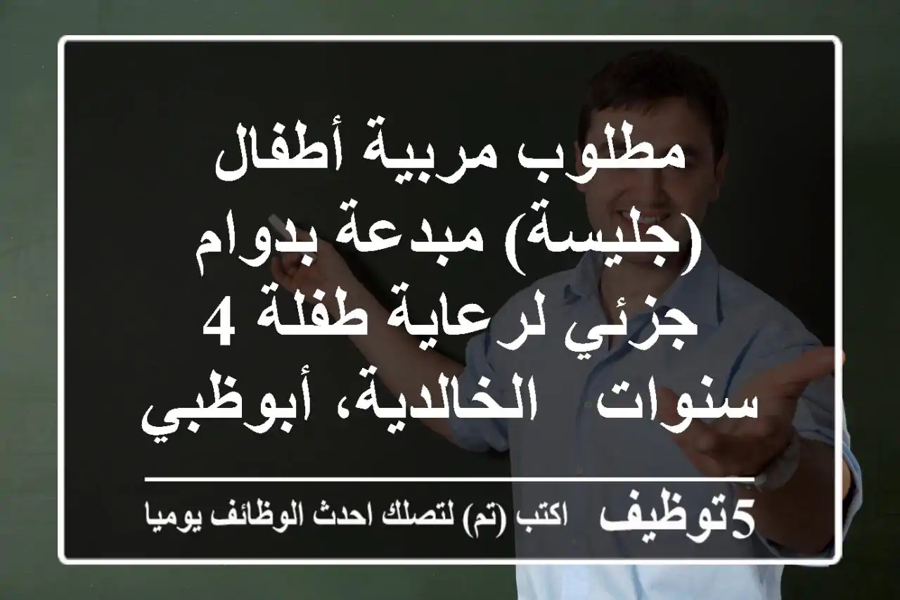مطلوب مربية أطفال (جليسة) مبدعة بدوام جزئي لرعاية طفلة 4 سنوات - الخالدية، أبوظبي