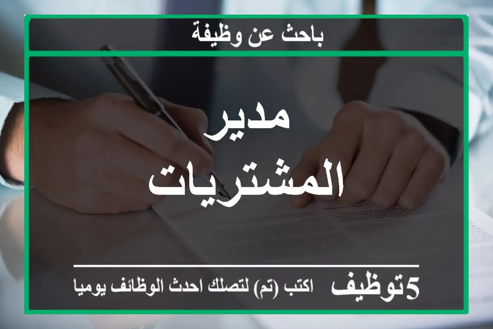 مدير المشتريات