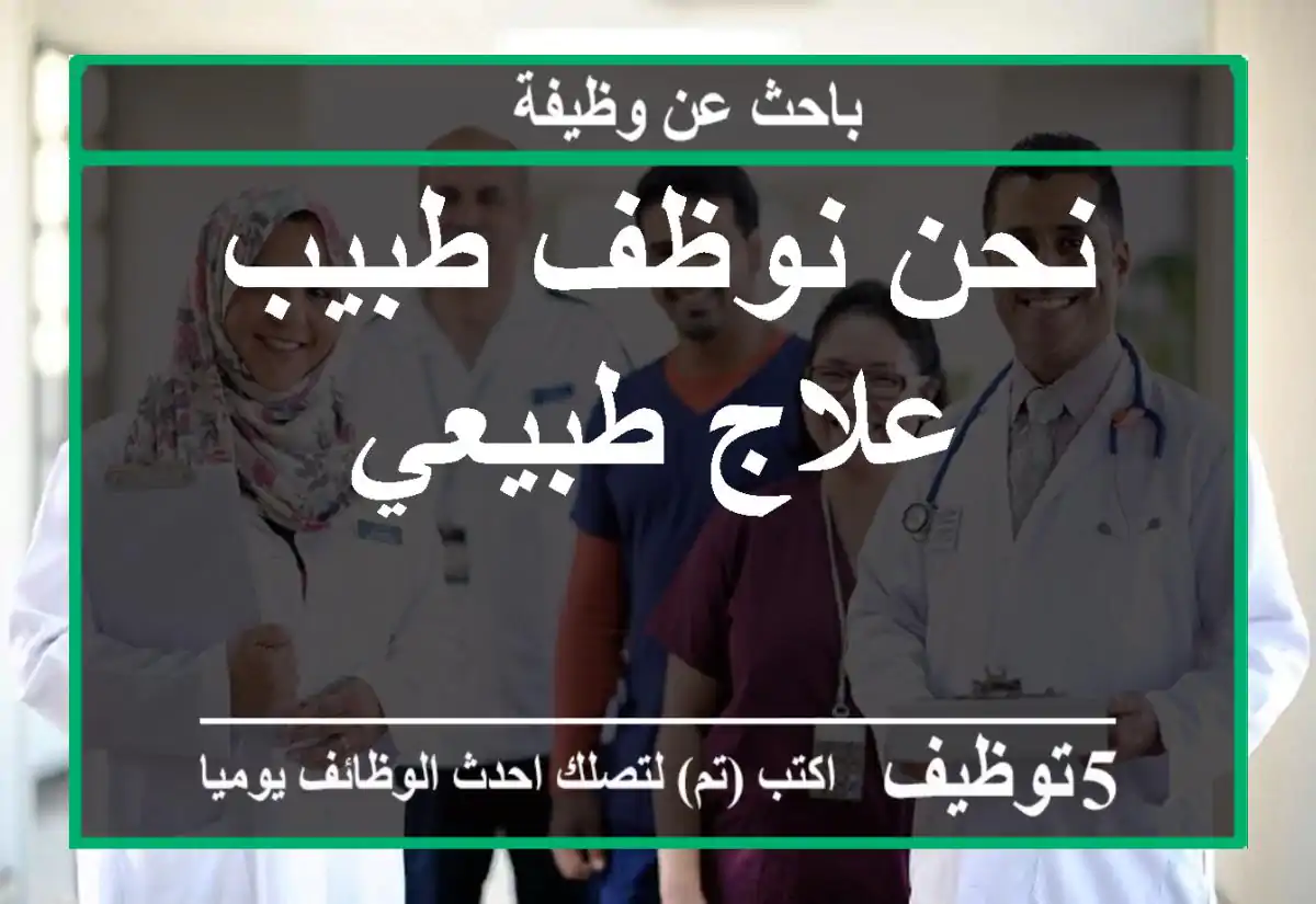 نحن نوظف طبيب علاج طبيعي