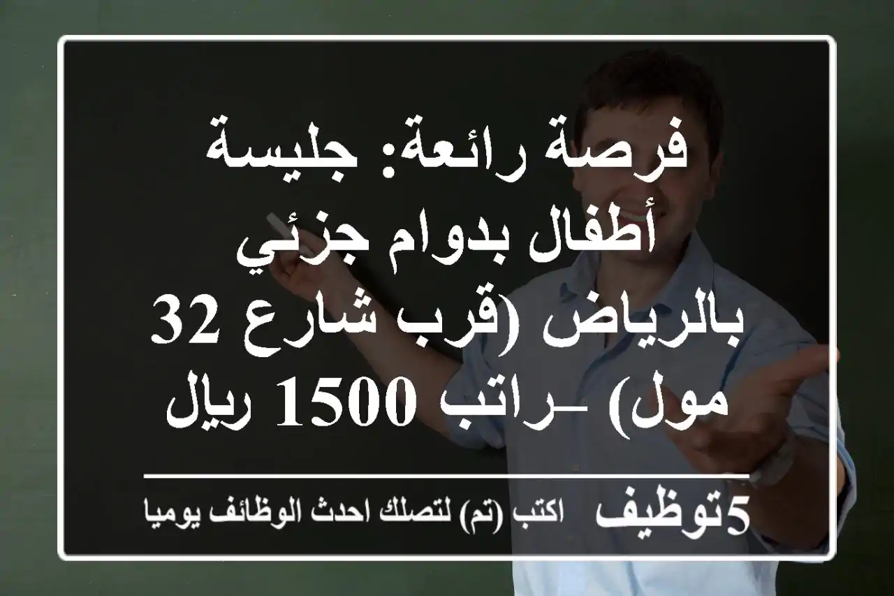 فرصة رائعة: جليسة أطفال بدوام جزئي بالرياض (قرب شارع 32 مول) – راتب 1500 ريال