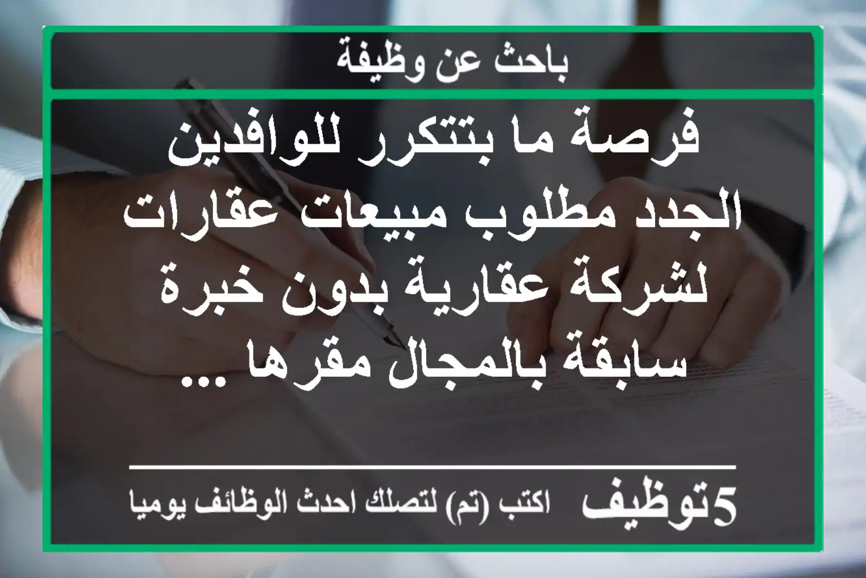فرصة ما بتتكرر للوافدين الجدد مطلوب مبيعات عقارات لشركة عقارية بدون خبرة سابقة بالمجال مقرها ...