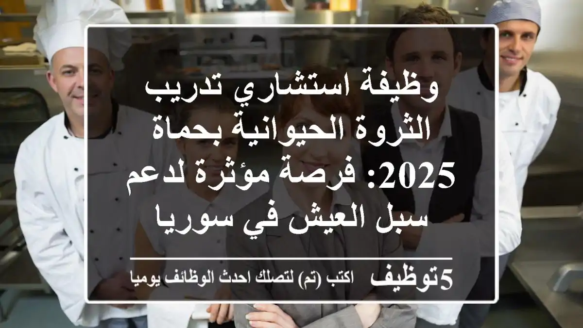 وظيفة استشاري تدريب الثروة الحيوانية بحماة 2025: فرصة مؤثرة لدعم سبل العيش في سوريا