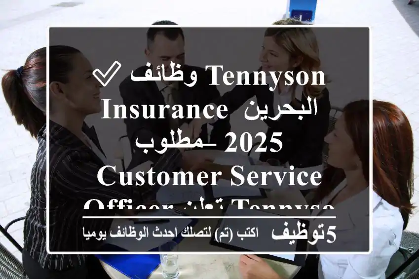 ✅ وظائف tennyson insurance البحرين 2025 – مطلوب customer service officer تعلن tennyson ...