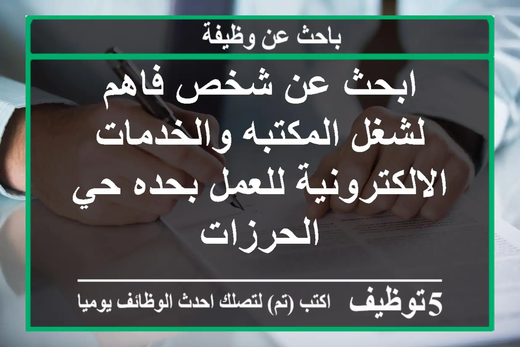 ابحث عن شخص فاهم لشغل المكتبه والخدمات الالكترونية للعمل بحده حي الحرزات
