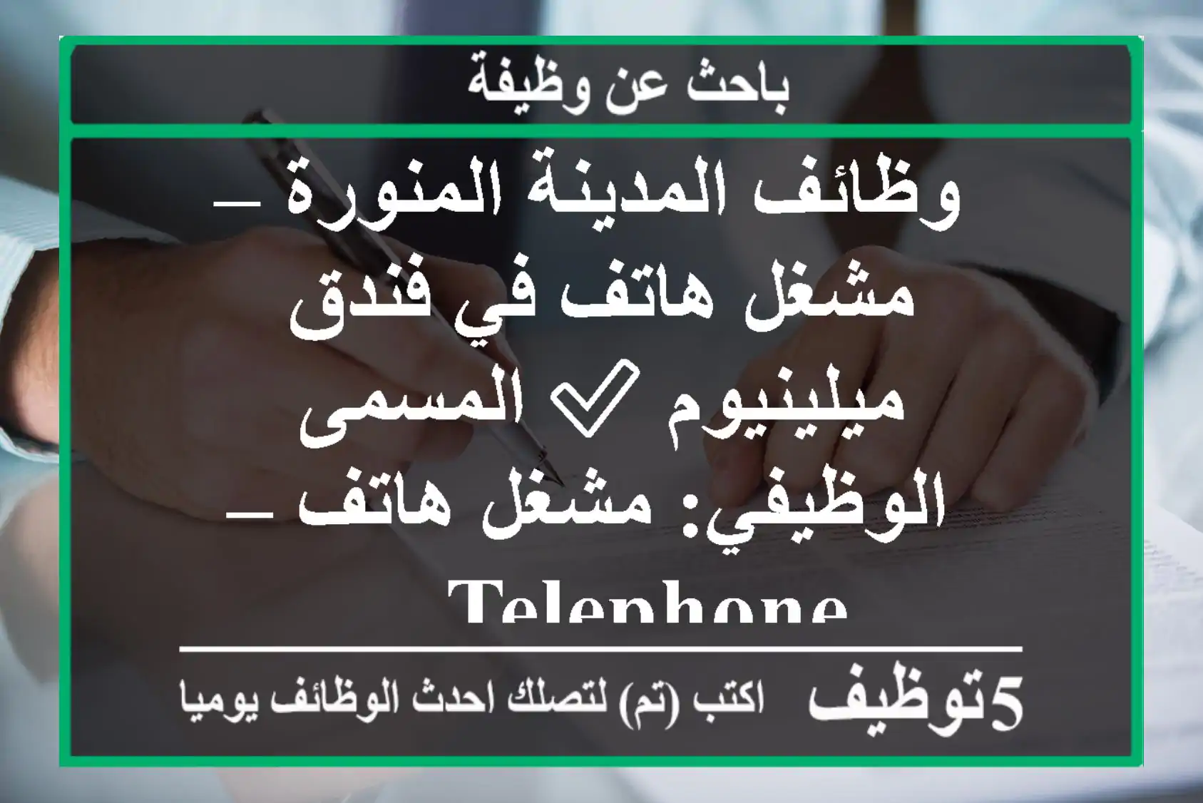 وظائف المدينة المنورة – مشغل هاتف في فندق ميلينيوم ✅ المسمى الوظيفي: مشغل هاتف – telephone ...