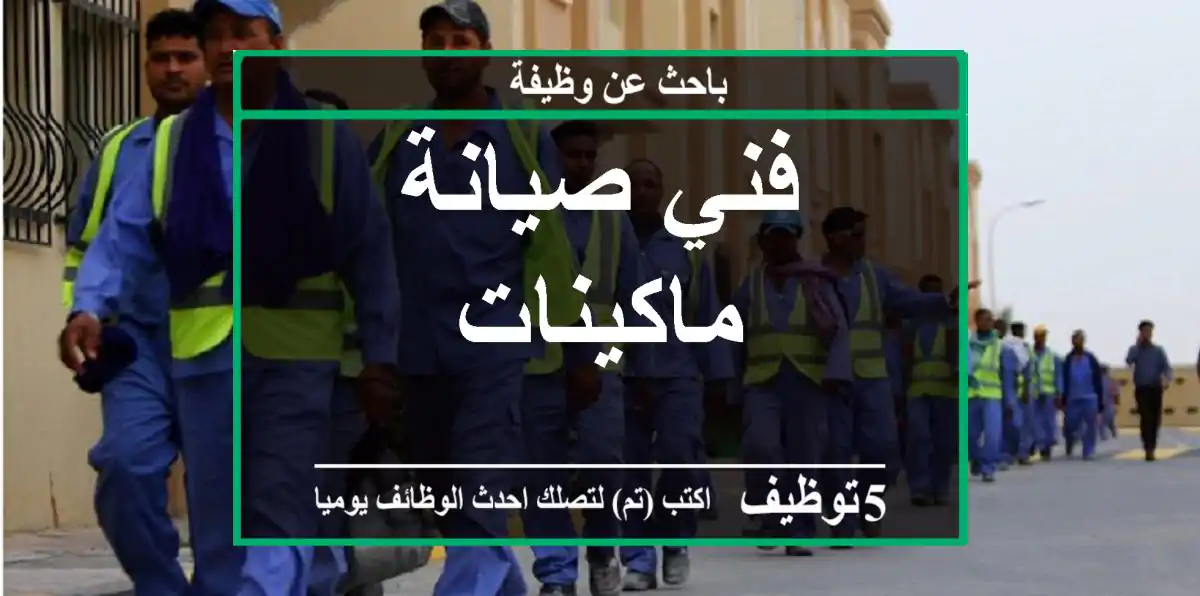 فني صيانة ماكينات