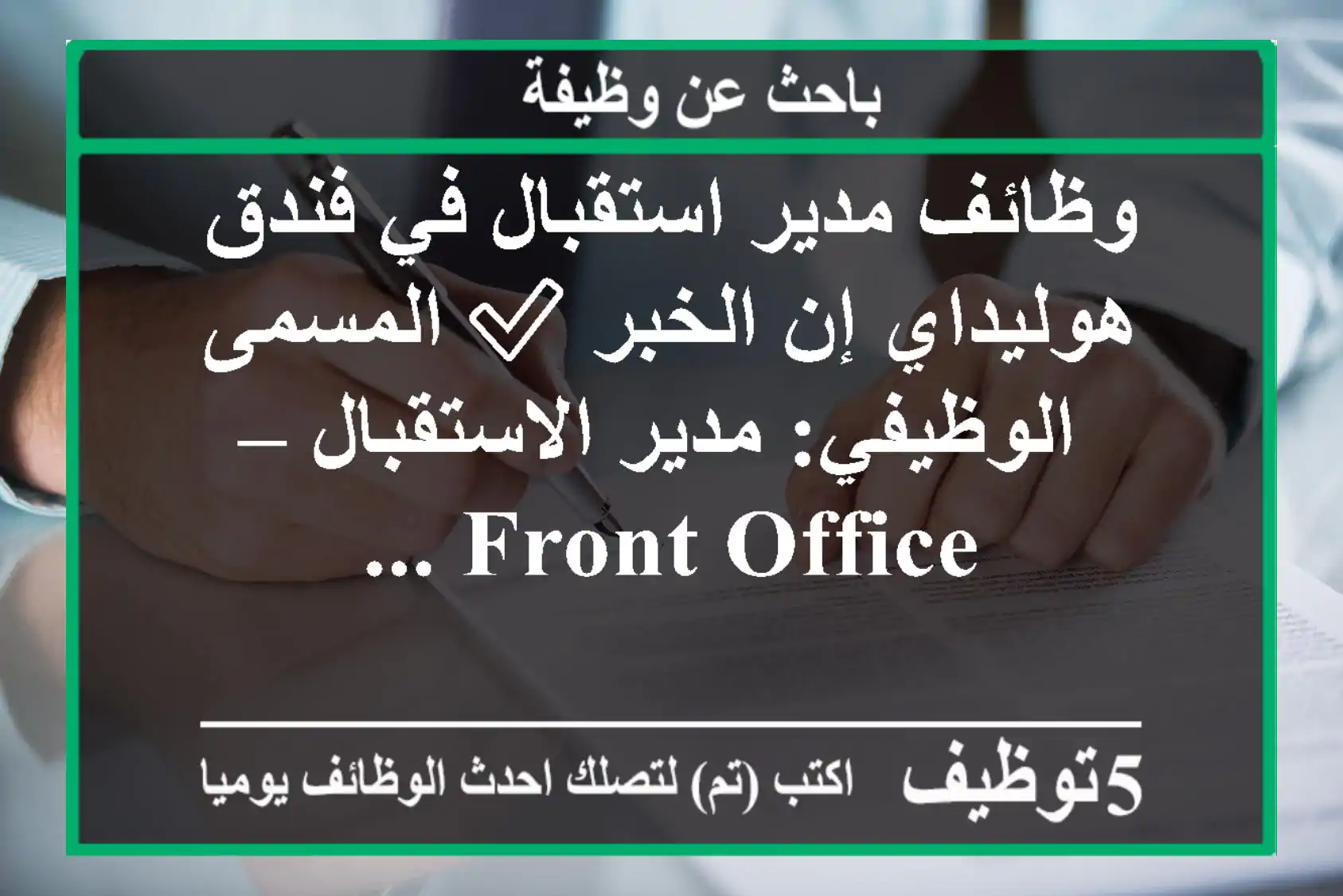 وظائف مدير استقبال في فندق هوليداي إن الخبر ✅ المسمى الوظيفي: مدير الاستقبال – front office ...