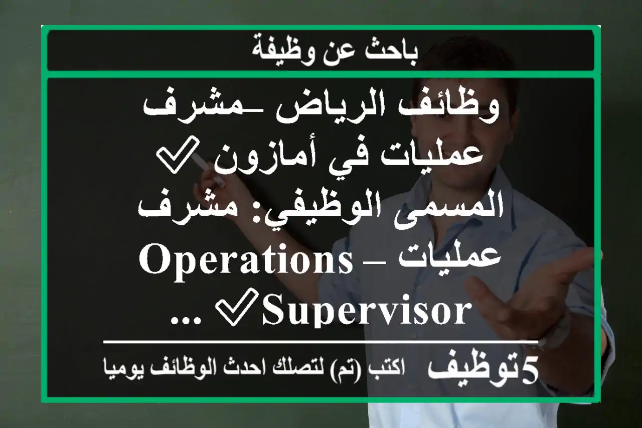 وظائف الرياض – مشرف عمليات في أمازون ✅ المسمى الوظيفي: مشرف عمليات – operations supervisor✅ ...