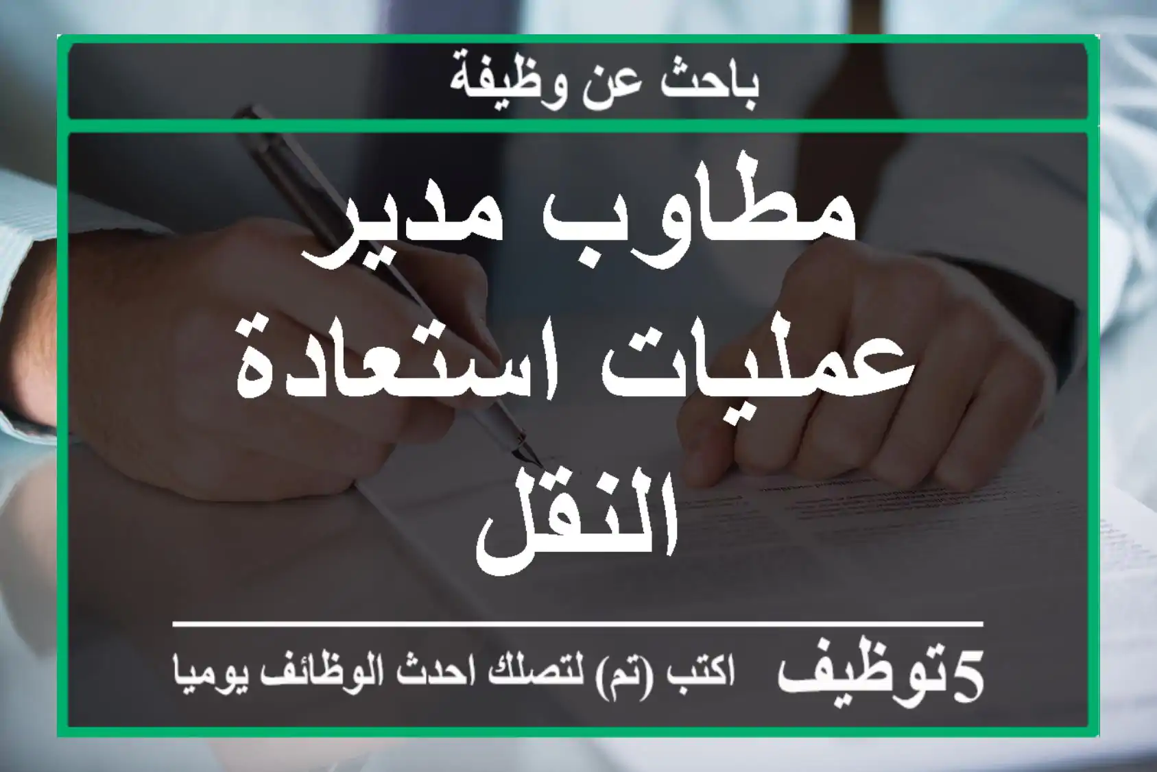 مطاوب مدير عمليات استعادة النقل