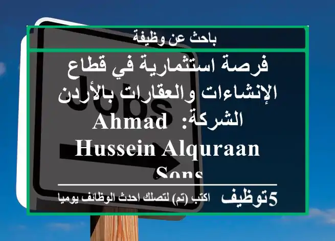 فرصة استثمارية في قطاع الإنشاءات والعقارات بالأردن الشركة: ahmad hussein alquraan & sons ...