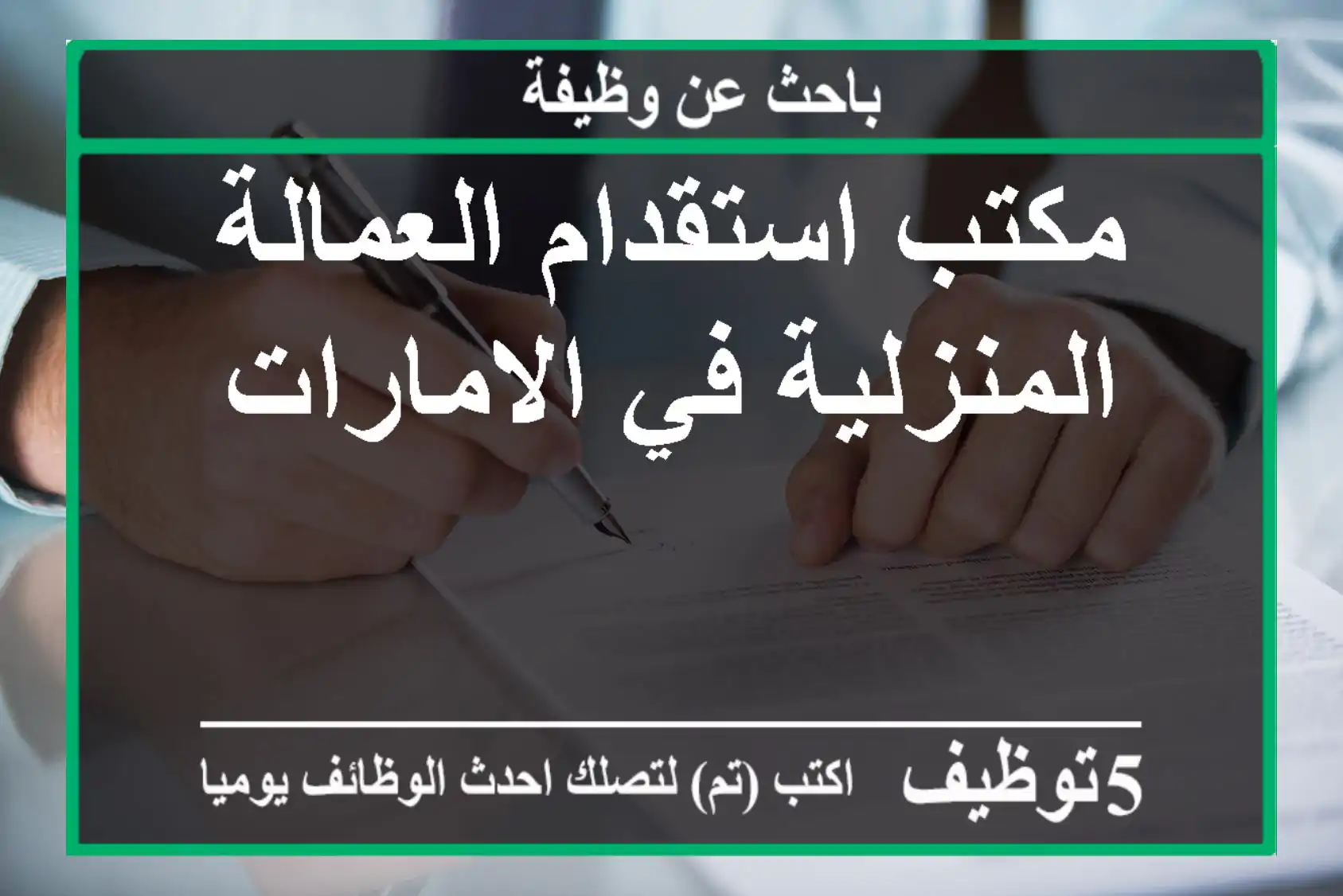 مكتب استقدام العمالة المنزلية في الامارات
