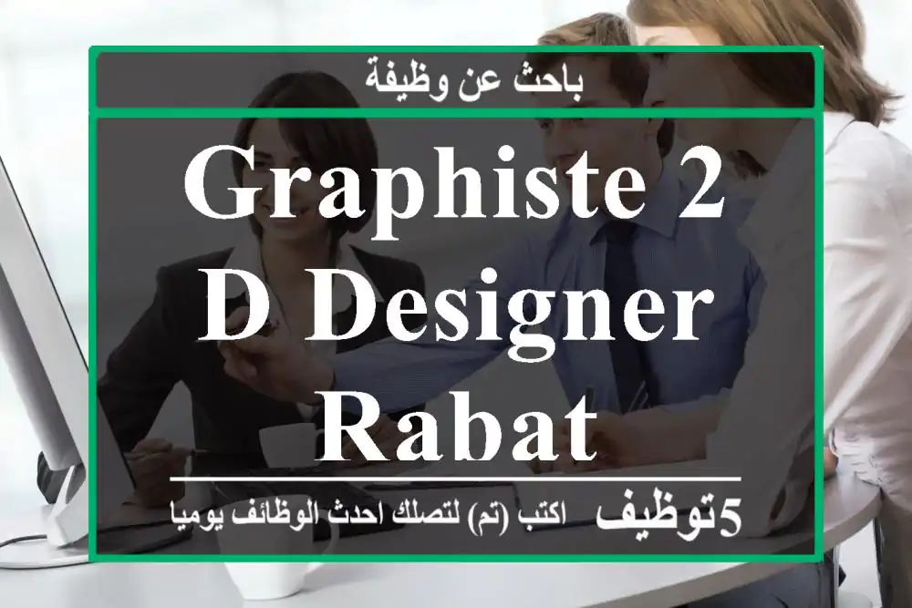 Graphiste 2 D Designer - Rabat