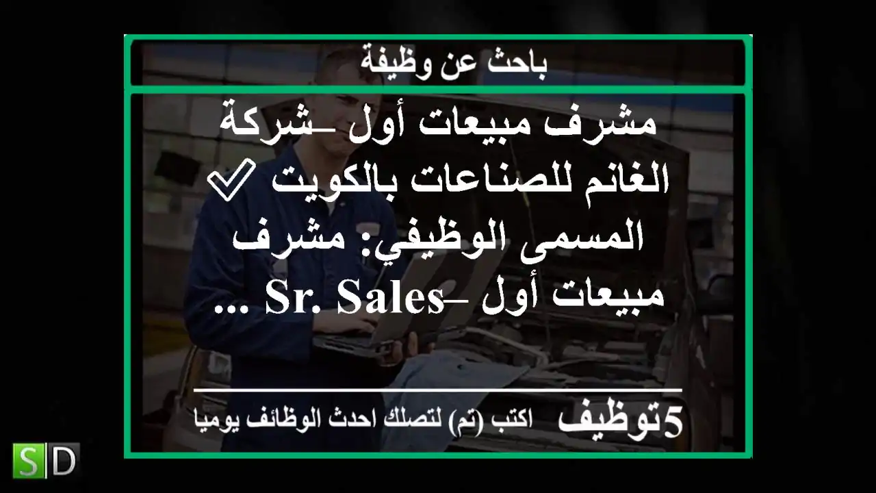 مشرف مبيعات أول – شركة الغانم للصناعات بالكويت ✅ المسمى الوظيفي: مشرف مبيعات أول – sr. sales ...