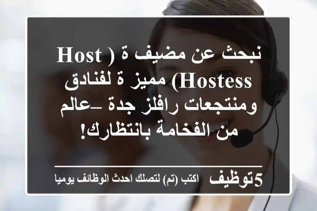 نبحث عن مضيف/ة (Host/Hostess) مميز/ة لفنادق ومنتجعات رافلز جدة – عالم من الفخامة بانتظارك!
