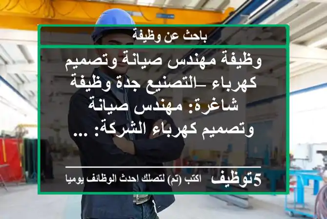 وظيفة مهندس صيانة وتصميم كهرباء – التصنيع جدة وظيفة شاغرة: مهندس صيانة وتصميم كهرباء الشركة: ...