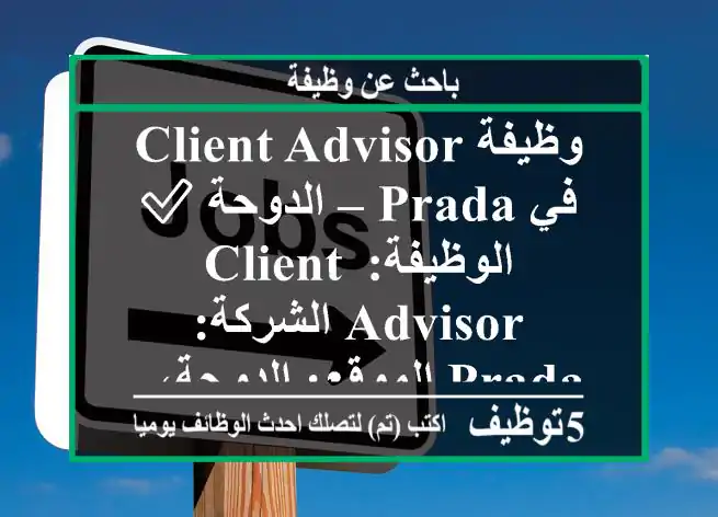 وظيفة client advisor في prada – الدوحة ✅ الوظيفة: client advisor الشركة: prada الموقع: الدوحة، ...