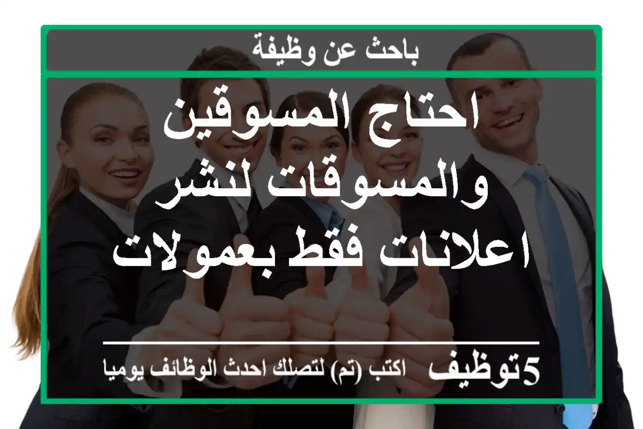 احتاج المسوقين والمسوقات لنشر اعلانات فقط بعمولات