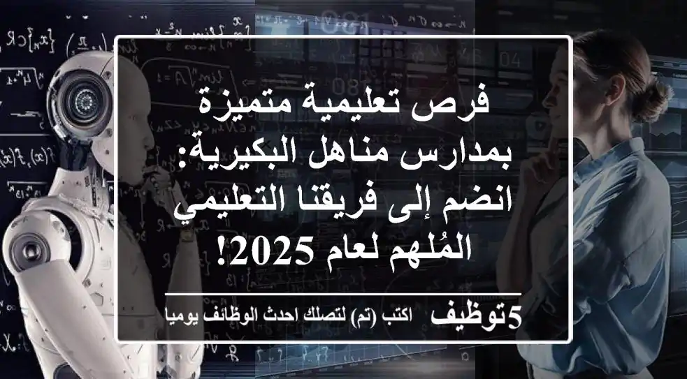 فرص تعليمية متميزة بمدارس مناهل البكيرية: انضم إلى فريقنا التعليمي المُلهم لعام 2025!