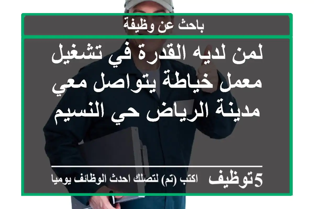 لمن لديه القدرة في تشغيل معمل خياطة يتواصل معي مدينة الرياض حي النسيم