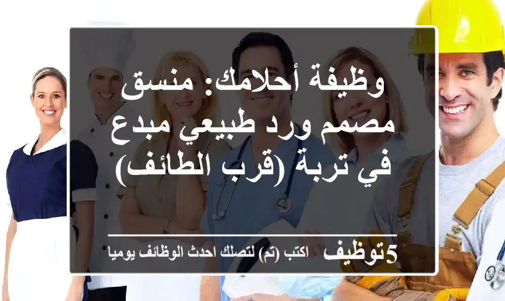 وظيفة أحلامك: منسق/مصمم ورد طبيعي مبدع في تربة (قرب الطائف)