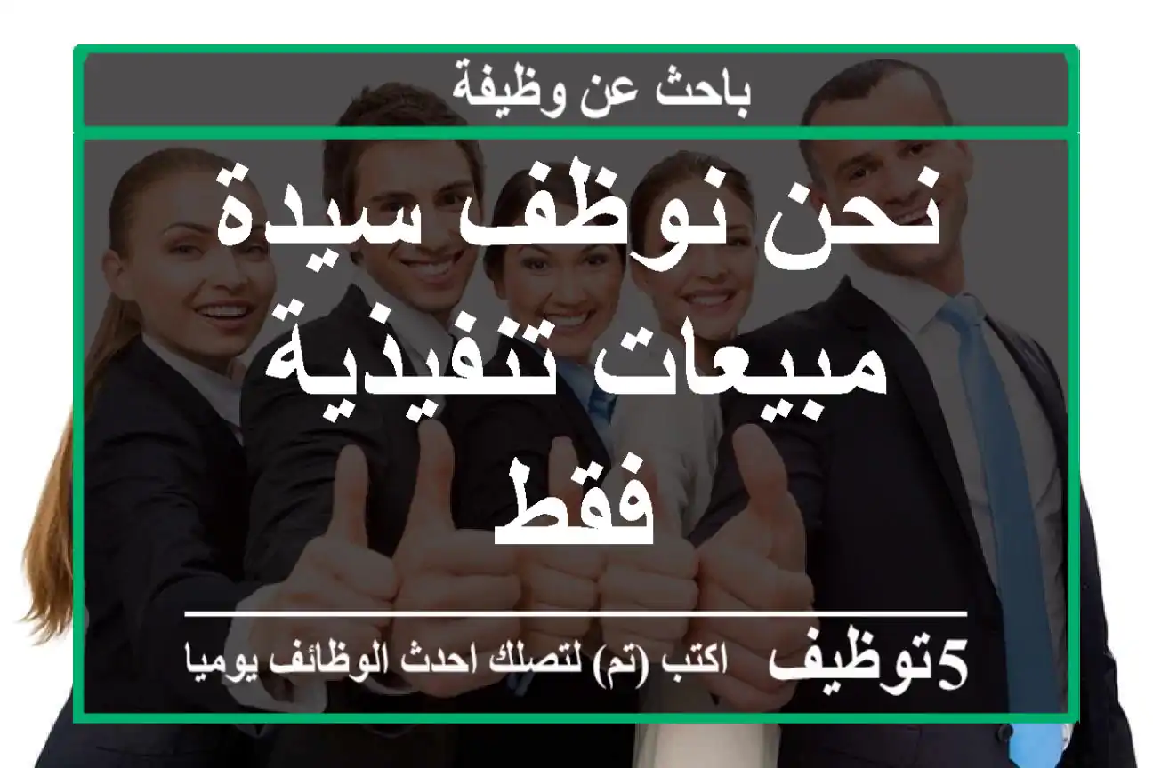 نحن نوظف سيدة مبيعات تنفيذية فقط