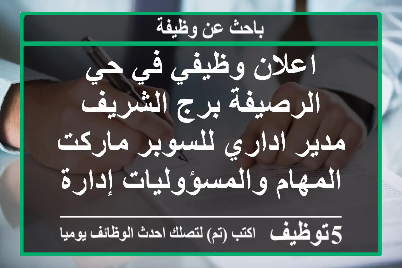 اعلان وظيفي في حي الرصيفة برج الشريف - مدير اداري للسوبر ماركت المهام والمسؤوليات إدارة ...