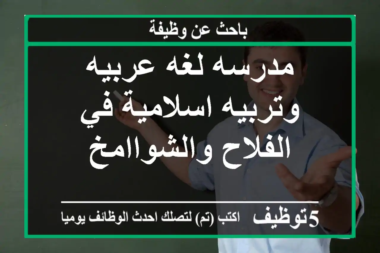 مدرسه لغه عربيه وتربيه اسلامية في الفلاح والشواامخ