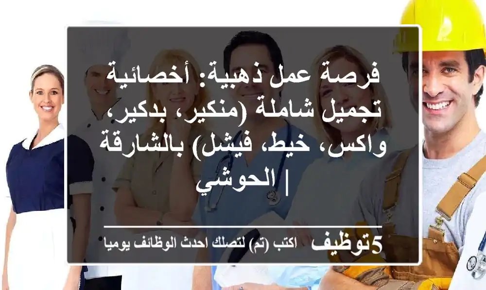 فرصة عمل ذهبية: أخصائية تجميل شاملة (منكير، بدكير، واكس، خيط، فيشل) بالشارقة | الحوشي